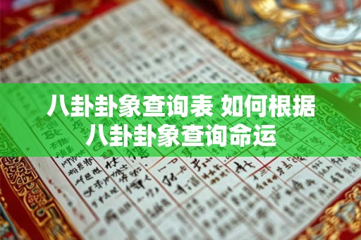 八卦卦象查询表 如何根据八卦卦象查询命运