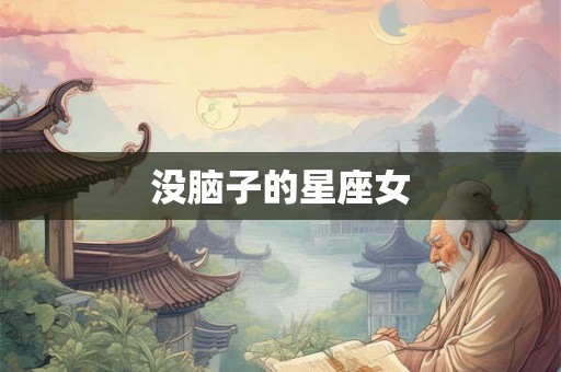 没脑子的星座女