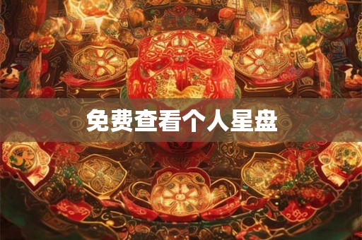 免费查看个人星盘 免费查看个人星盘