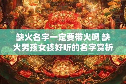 缺火名字一定要带火吗 缺火男孩女孩好听的名字赏析