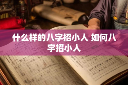 什么样的八字招小人 如何八字招小人