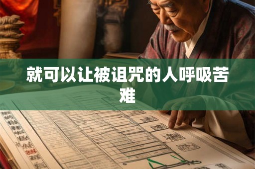 就可以让被诅咒的人呼吸苦难