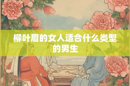柳叶眉的女人适合什么类型的男生