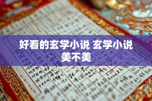 好看的玄学小说 玄学小说美不美