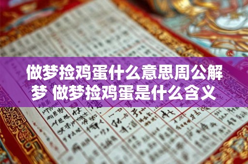 做梦捡鸡蛋什么意思周公解梦 做梦捡鸡蛋是什么含义