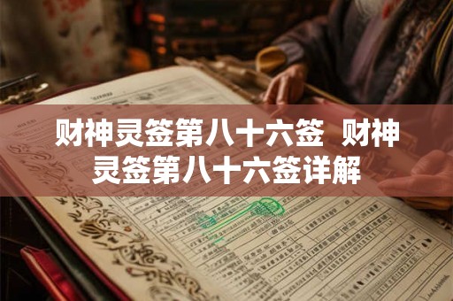 财神灵签第八十六签  财神灵签第八十六签详解