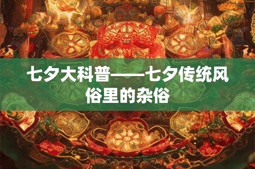 七夕大科普——七夕传统风俗里的杂俗