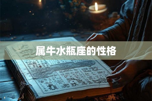 属牛水瓶座的性格