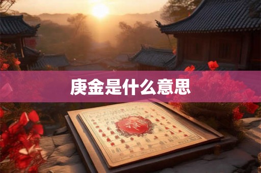 庚金是什么意思