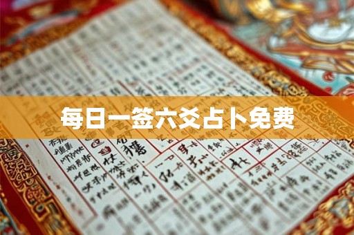 每日一签六爻占卜免费