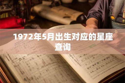 1972年5月出生对应的星座查询