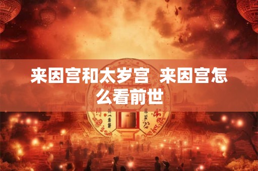 来因宫和太岁宫  来因宫怎么看前世