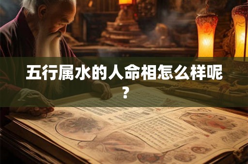 五行属水的人命相怎么样呢？