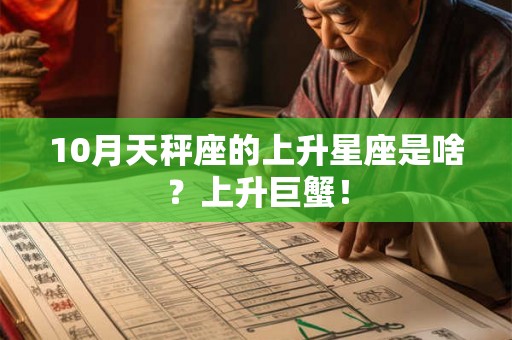10月天秤座的上升星座是啥？上升巨蟹！