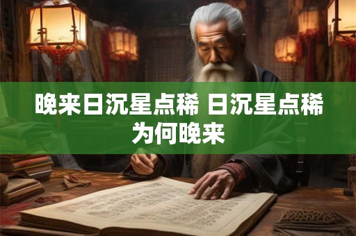 晚来日沉星点稀 日沉星点稀为何晚来 晚来日沉星点稀 日沉星点稀为何晚来
