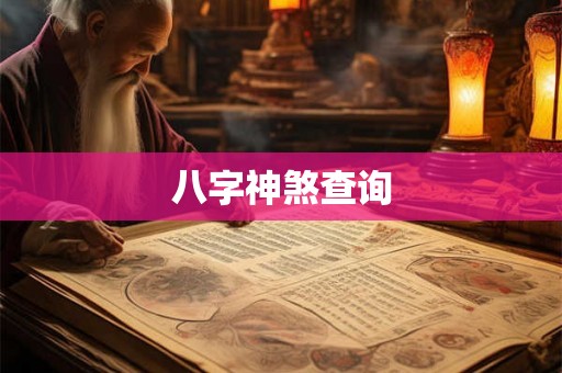 八字神煞查询