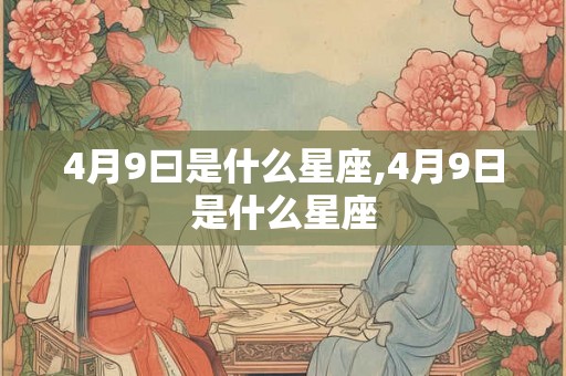 4月9曰是什么星座,4月9日是什么星座