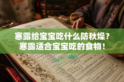 寒露给宝宝吃什么防秋燥?寒露适合宝宝吃的食物! 寒露给宝宝吃什么防秋燥?寒露适合宝宝吃的食物!