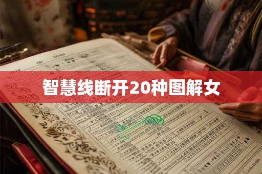 智慧线断开20种图解女
