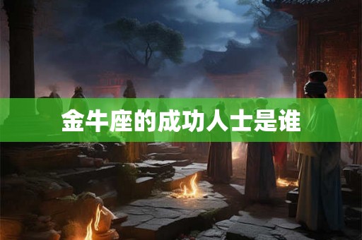 金牛座的成功人士是谁