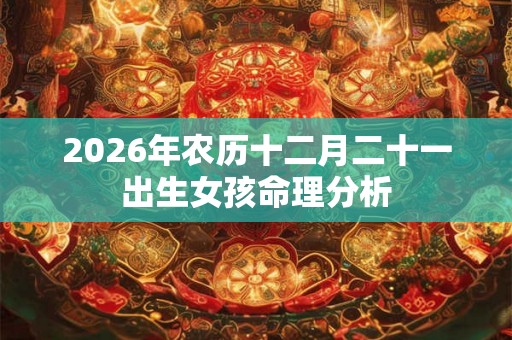 2026年农历十二月二十一出生女孩命理分析
