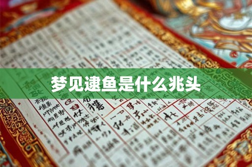 梦见逮鱼是什么兆头 梦见逮鱼是什么兆头