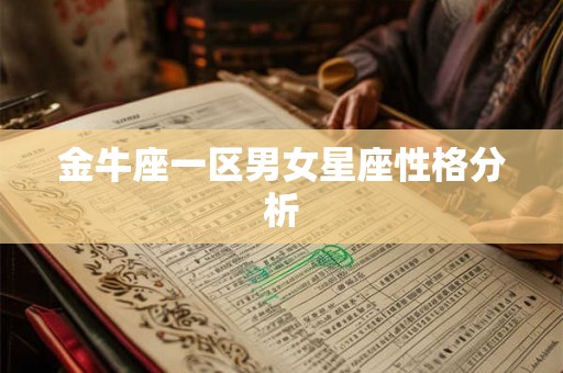 金牛座一区男女星座性格分析 金牛座一区男女星座性格分析