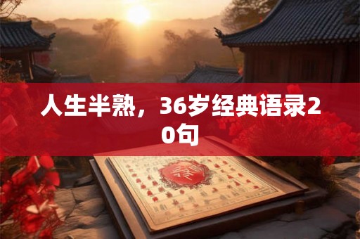 人生半熟，36岁经典语录20句