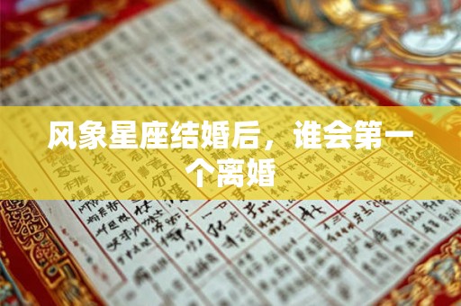 风象星座结婚后，谁会第一个离婚