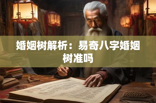婚姻树解析：易奇八字婚姻树准吗