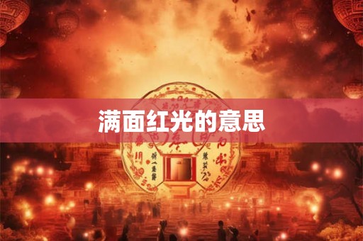 满面红光的意思