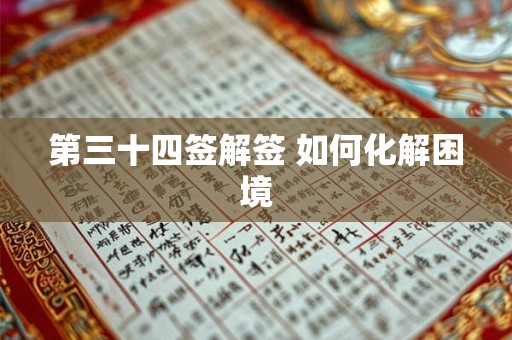 第三十四签解签 如何化解困境