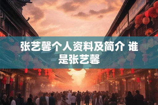 张艺馨个人资料及简介 谁是张艺馨
