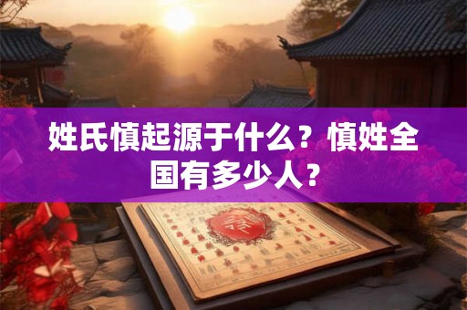 姓氏慎起源于什么？慎姓全国有多少人？