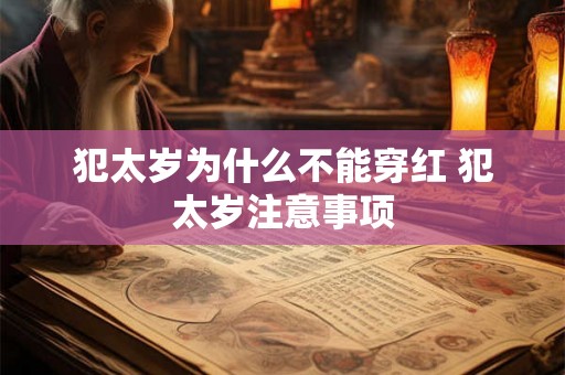 犯太岁为什么不能穿红 犯太岁注意事项