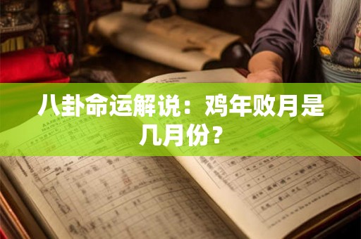 八卦命运解说：鸡年败月是几月份？