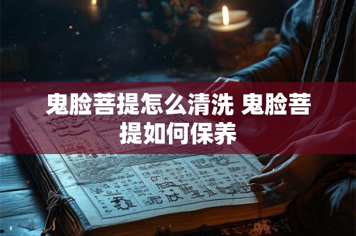 鬼脸菩提怎么清洗 鬼脸菩提如何保养