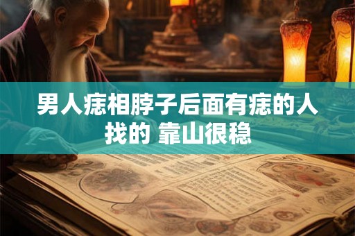 男人痣相脖子后面有痣的人找的 靠山很稳