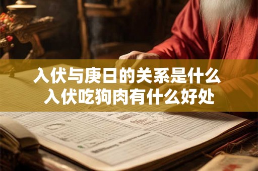 入伏与庚日的关系是什么 入伏吃狗肉有什么好处
