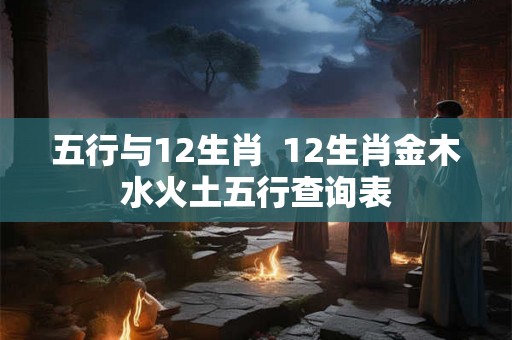 五行与12生肖  12生肖金木水火土五行查询表