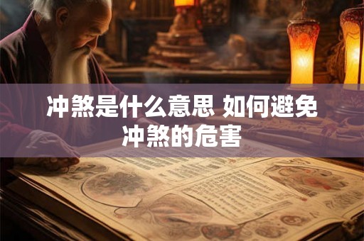 冲煞是什么意思 如何避免冲煞的危害
