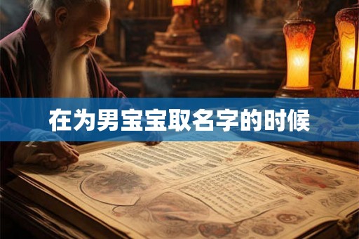 在为男宝宝取名字的时候