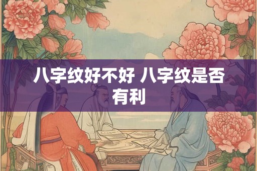 八字纹好不好 八字纹是否有利