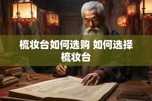 梳妆台如何选购 如何选择梳妆台