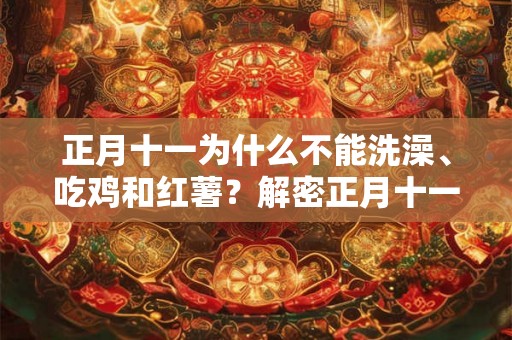 正月十一为什么不能洗澡、吃鸡和红薯？解密正月十一的禁忌