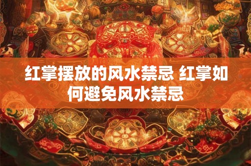 红掌摆放的风水禁忌 红掌如何避免风水禁忌