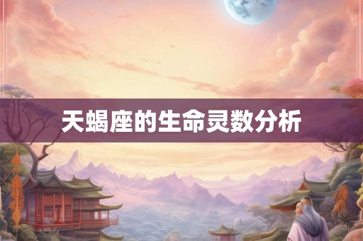 天蝎座的生命灵数分析