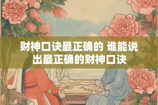 财神口诀最正确的 谁能说出最正确的财神口诀