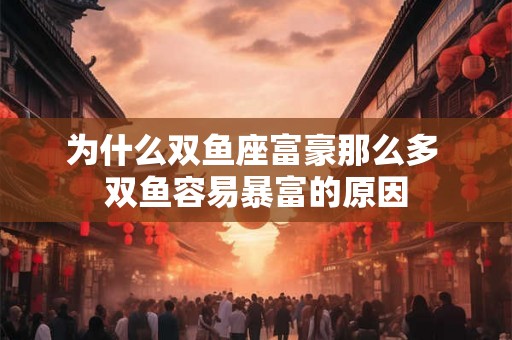 为什么双鱼座富豪那么多 双鱼容易暴富的原因