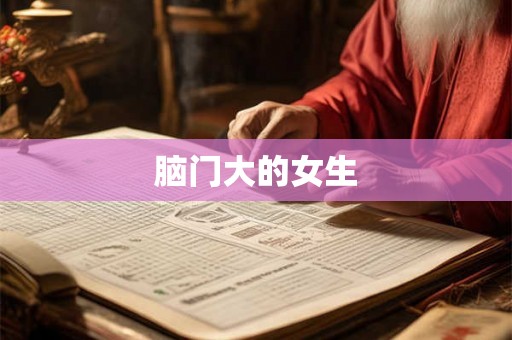 脑门大的女生